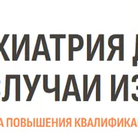 Прикладная психиатрия для психологов: реальные случаи из практики