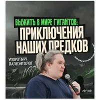 Выжить в мире гигантов: приключения наших предков