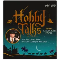 Арабская ночь