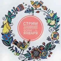 Стилизация растительных форм