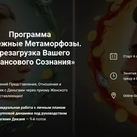 Денежные Метаморфозы. Перезагрузка Вашего Финансового Сознания