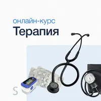 Терапия