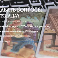 Таро. Как задавать вопросы для расклада