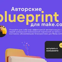 Авторские блюпринты для make.com