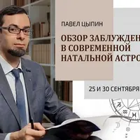 Обзор заблуждений в современной натальной астрологии. Часть 1