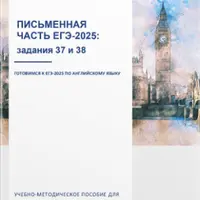 Письменная часть ЕГЭ-2025: задания 37 и 38