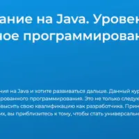 Программирование на Java. Уровень 2. Объектно - ориентированное программирование
