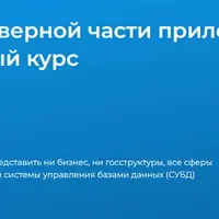 DEV1. Разработка серверной части приложений PostgreSQL 16. Базовый курс