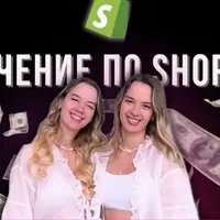 Обучение по Shopify