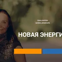 Новая энергия