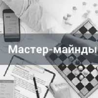 Мастер-Майнды для жизни, бизнеса и обучения