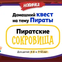 Домашний Квест «Пиратские Сокровища»