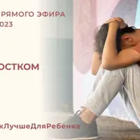 Когда с подростком трудно