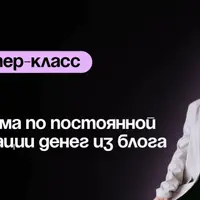 Система по постоянной генерации денег из блога