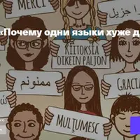 Почему одни языки хуже других