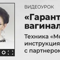 Гарантированный вагинальный оргазм