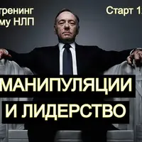 Манипуляция и лидерство
