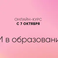 ИИ в образовании