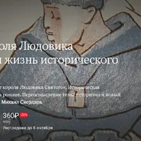 Мост короля Людовика Святого: новая жизнь исторического романа