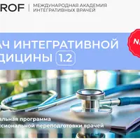 Врач интегративной медицины