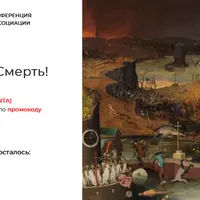 Смерть. Смерть? Смерть!