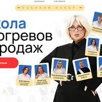 Школа прогревов и продаж