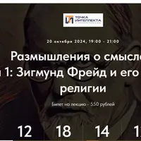 Размышления о смыслах. Лекция 1. Зигмунд Фрейд и его понимание религии