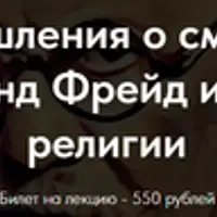 Размышления о смыслах. Лекция 2. Опасные иллюзии человечества