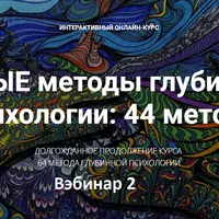 Новые методы глубинной психологии. 44 метода