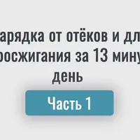 Зарядка от отёков и для жиросжигания за 13 минут в день. Часть 1