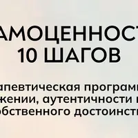 Самоценность 10 шагов