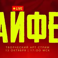 Cypher 3 / Сайфер: творческий вечер (октябрь 2024)