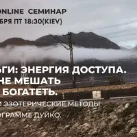 Деньги: энергия доступа