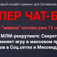 Супер Чат-Бот