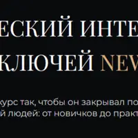 Магический интенсив 13 ключей