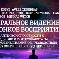 Астральное видение и тонкое восприятие