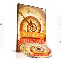 Расчёт и увеличение пенсии шаг за шагом