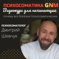 Психосоматика GNM. Новая германская медицина