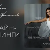 Распаковка личности и уверенная самопрезентация