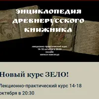 Энциклопедия древнерусского книжника