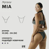 Трусики Mia. Размер XS-3XL