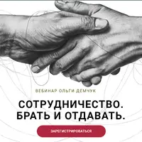 Сотрудничество. Брать и отдавать