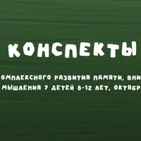 Конспекты для развития памяти, внимания и мышления у детей 8-12 лет
