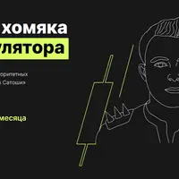 От крипто хомяка до манипулятора