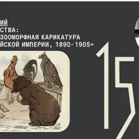 Звериные царства: политическая зооморфная карикатура поздней Российской империи, 1890-1905