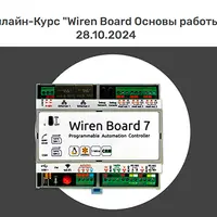 Wiren Board. Основы работы