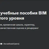 Изучение Navisworks: учебные пособия BIM от основ до продвинутого уровня