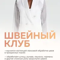 Швейный клуб (октябрь 2024)