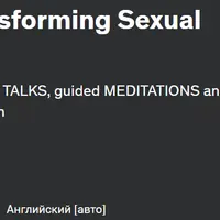 Понимание и трансформация сексуальной энергии