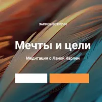 Мечты и цели